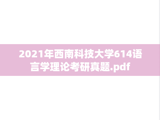 2021年西南科技大学614语言学理论考研真题.pdf