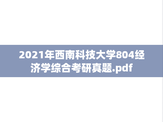 2021年西南科技大学804经济学综合考研真题.pdf