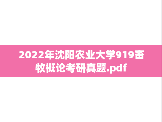 2022年沈阳农业大学919畜牧概论考研真题.pdf
