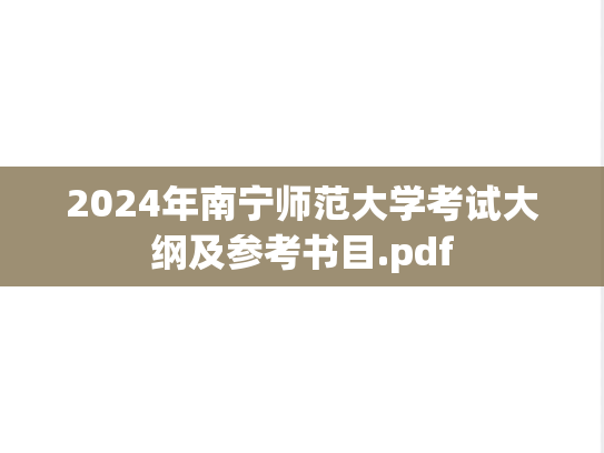 2024年南宁师范大学考试大纲及参考书目.pdf