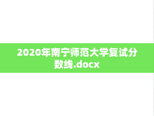 2020年南宁师范大学复试分数线.docx