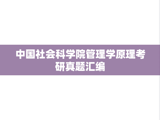 中国社会科学院管理学原理考研真题汇编