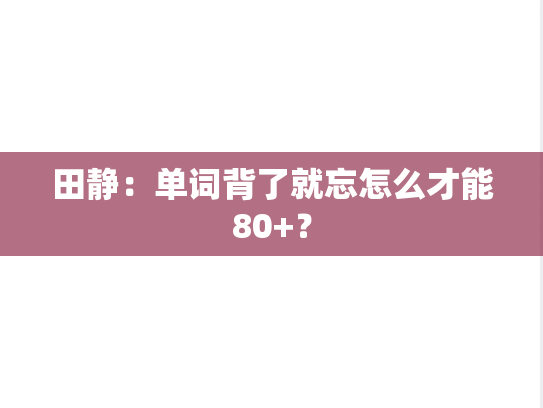 田静：单词背了就忘怎么才能80+？