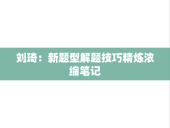 刘琦：新题型解题技巧精炼浓缩笔记
