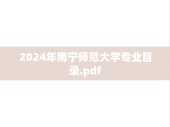 2024年南宁师范大学专业目录.pdf