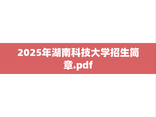 2025年湖南科技大学招生简章.pdf