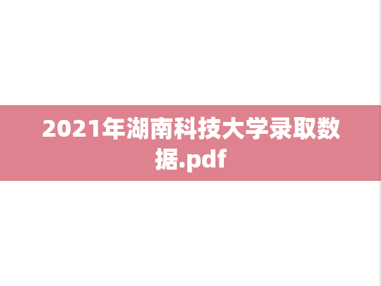 2021年湖南科技大学录取数据.pdf