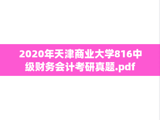 2020年天津商业大学816中级财务会计考研真题.pdf