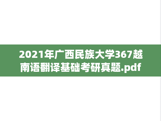 2021年广西民族大学367越南语翻译基础考研真题.pdf