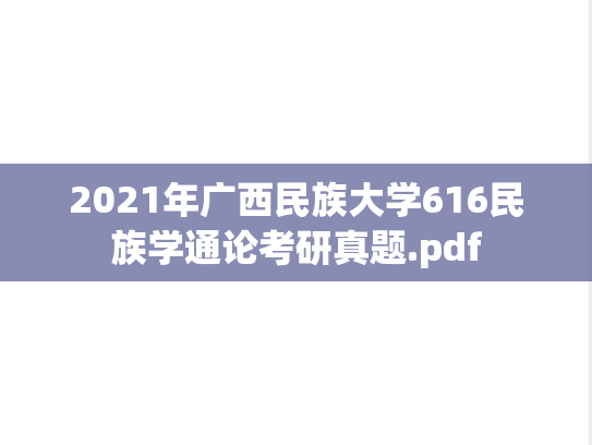 2021年广西民族大学616民族学通论考研真题.pdf