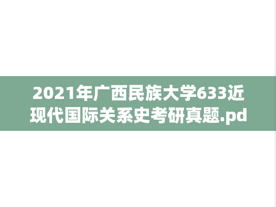 2021年广西民族大学633近现代国际关系史考研真题.pdf