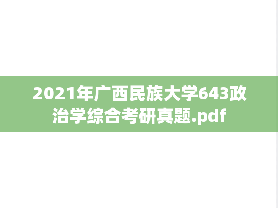 2021年广西民族大学643政治学综合考研真题.pdf