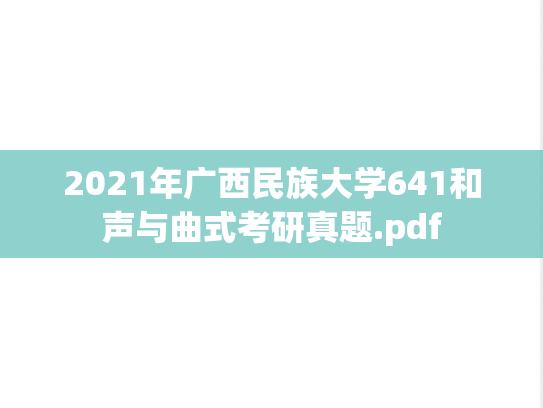 2021年广西民族大学641和声与曲式考研真题.pdf