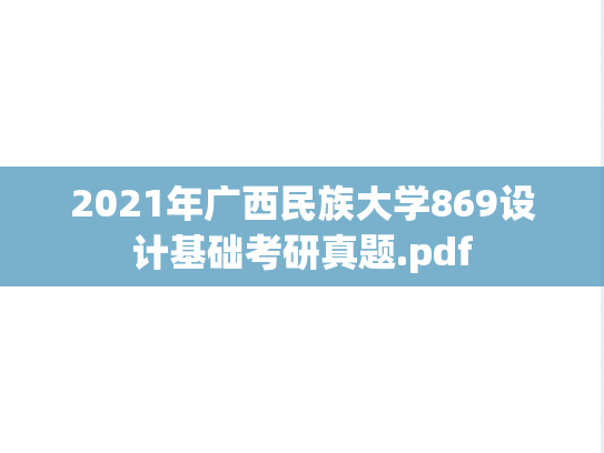 2021年广西民族大学869设计基础考研真题.pdf