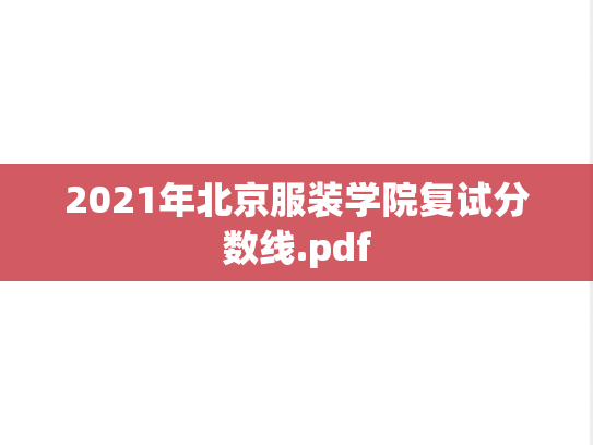 2021年北京服装学院复试分数线.pdf