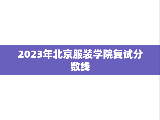 2023年北京服装学院复试分数线