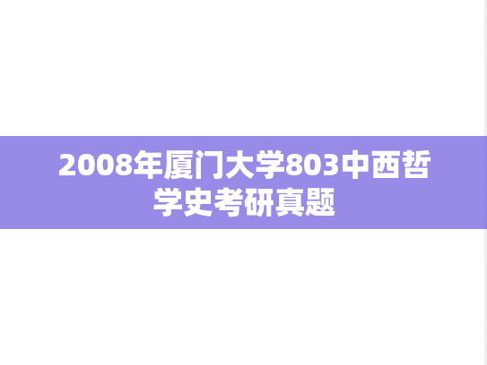 2008年厦门大学803中西哲学史考研真题
