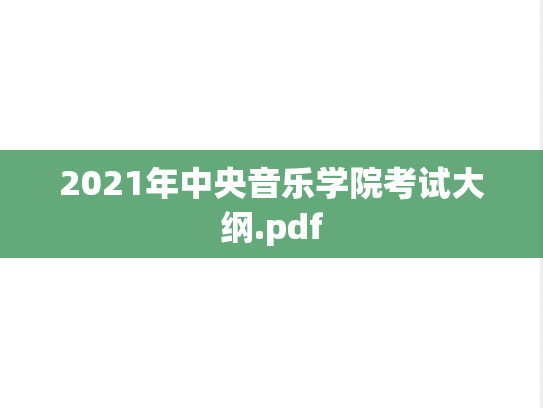 2021年中央音乐学院考试大纲.pdf