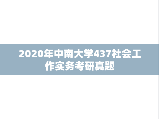2020年中南大学437社会工作实务考研真题