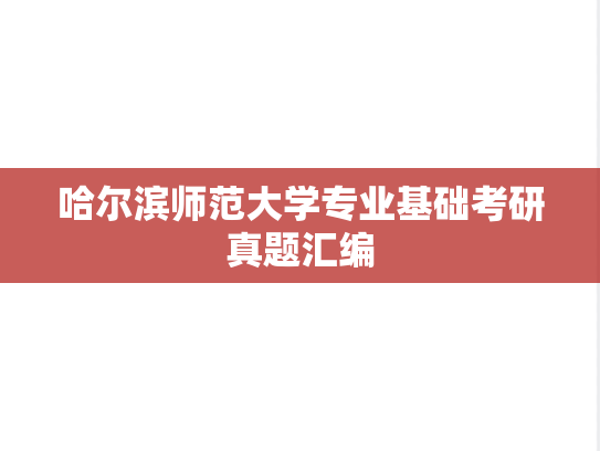 哈尔滨师范大学专业基础考研真题汇编