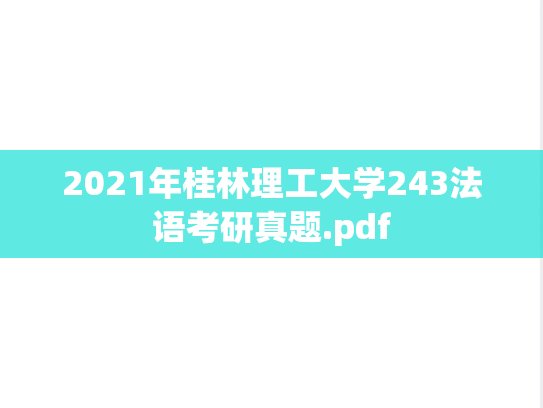 2021年桂林理工大学243法语考研真题.pdf