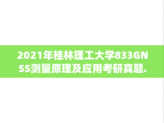 2021年桂林理工大学833GNSS测量原理及应用考研真题.pdf