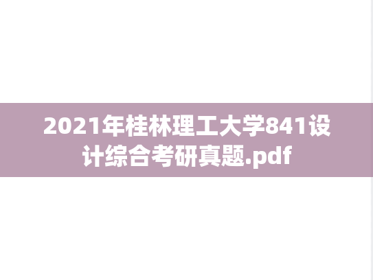 2021年桂林理工大学841设计综合考研真题.pdf