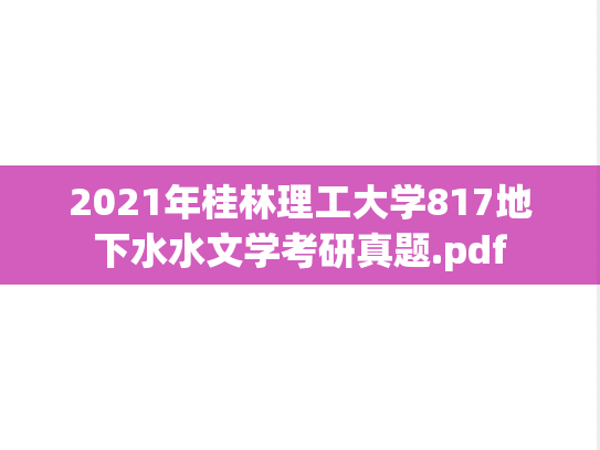 2021年桂林理工大学817地下水水文学考研真题.pdf