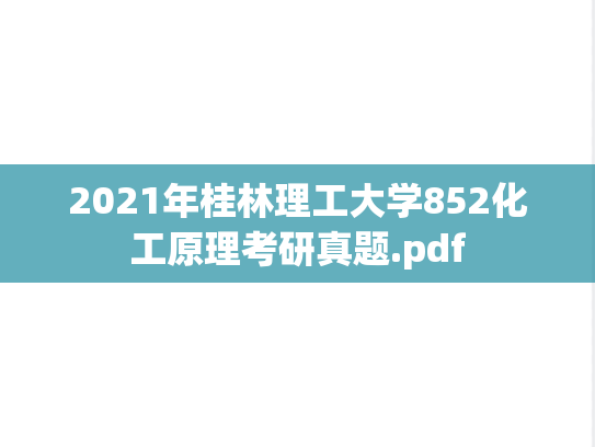 2021年桂林理工大学852化工原理考研真题.pdf