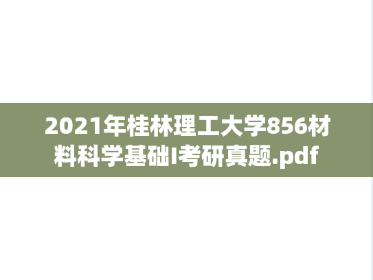 2021年桂林理工大学856材料科学基础I考研真题.pdf