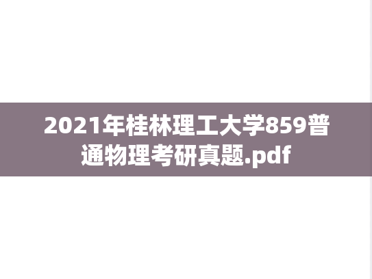 2021年桂林理工大学859普通物理考研真题.pdf