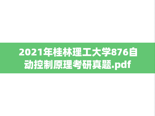 2021年桂林理工大学876自动控制原理考研真题.pdf