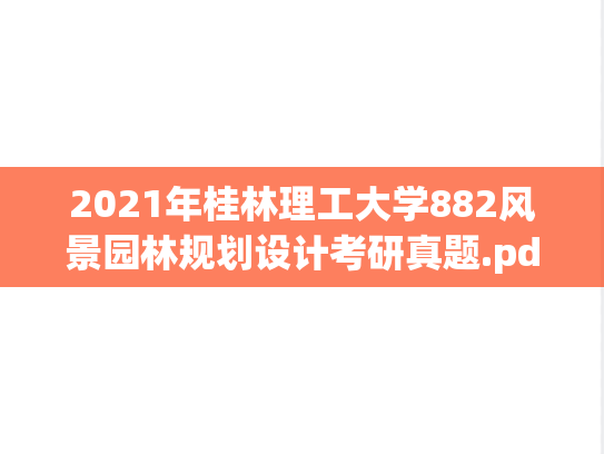 2021年桂林理工大学882风景园林规划设计考研真题.pdf
