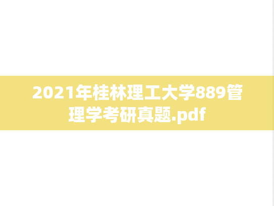 2021年桂林理工大学889管理学考研真题.pdf