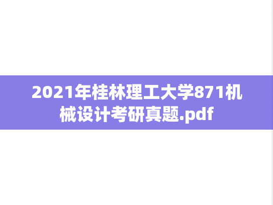 2021年桂林理工大学871机械设计考研真题.pdf