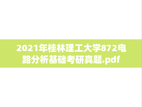 2021年桂林理工大学872电路分析基础考研真题.pdf
