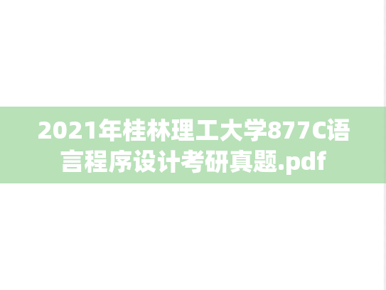2021年桂林理工大学877C语言程序设计考研真题.pdf