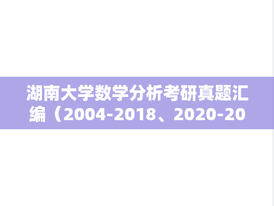 湖南大学数学分析考研真题汇编（2004-2018、2020-2024）