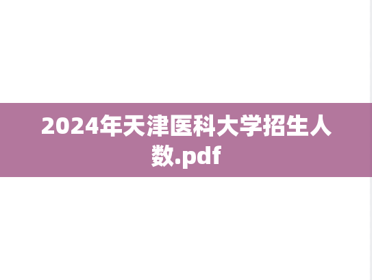 2024年天津医科大学招生人数.pdf