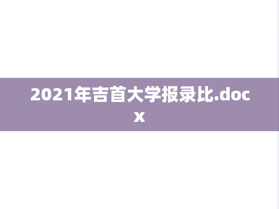 2021年吉首大学报录比.docx