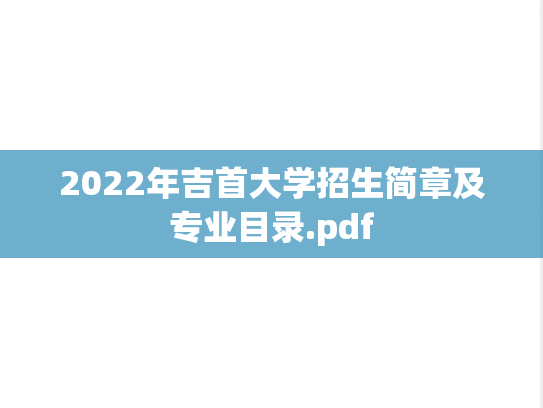 2022年吉首大学招生简章及专业目录.pdf,2022年吉首大学招生简章及专业目录.pdf,吉首大学,第1张
