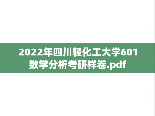 2022年四川轻化工大学601数学分析考研样卷.pdf
