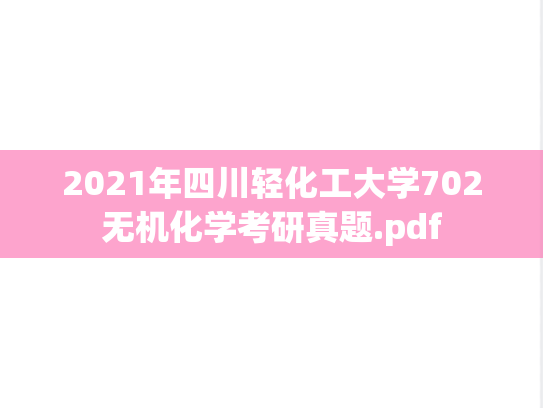 2021年四川轻化工大学702无机化学考研真题.pdf