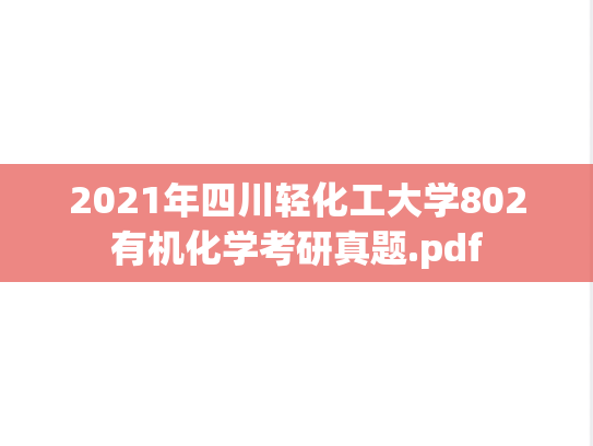 2021年四川轻化工大学802有机化学考研真题.pdf
