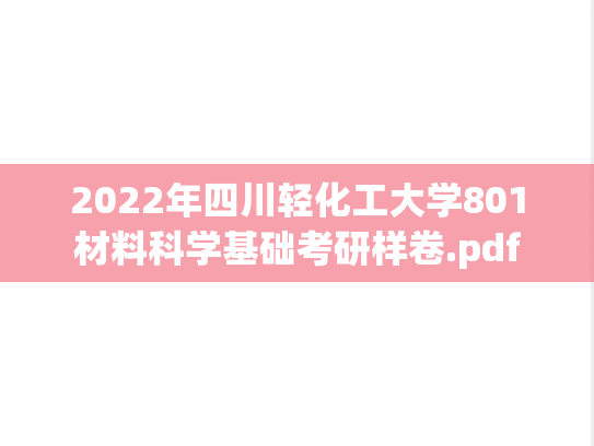2022年四川轻化工大学801材料科学基础考研样卷.pdf