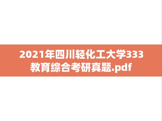 2021年四川轻化工大学333教育综合考研真题.pdf