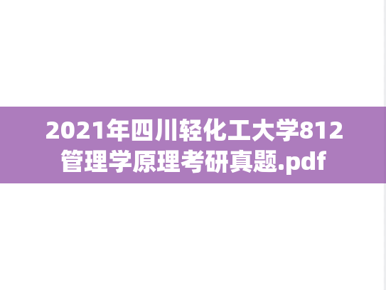 2021年四川轻化工大学812管理学原理考研真题.pdf
