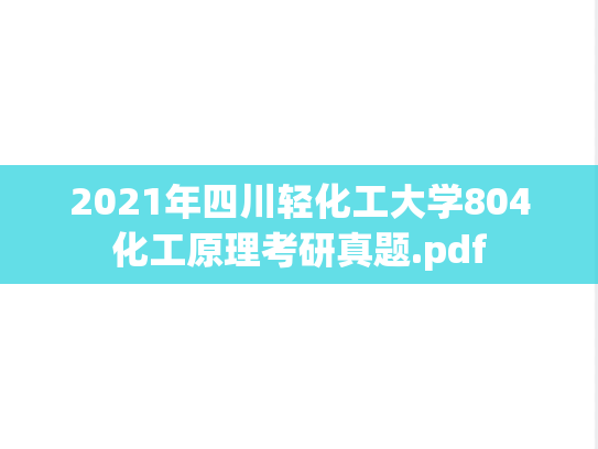 2021年四川轻化工大学804化工原理考研真题.pdf