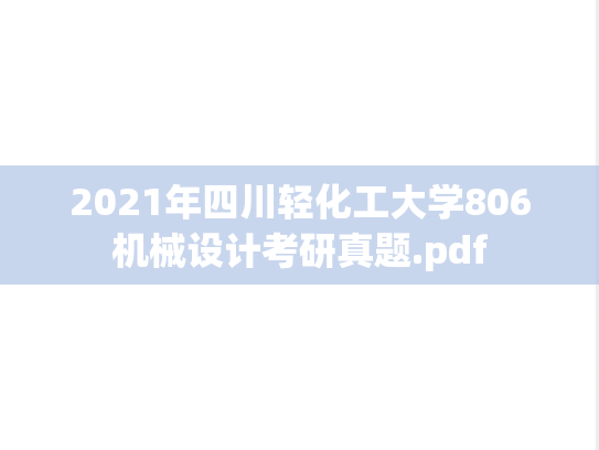 2021年四川轻化工大学806机械设计考研真题.pdf