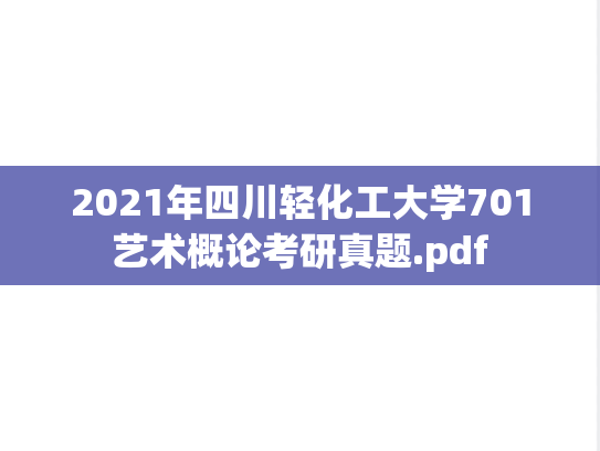 2021年四川轻化工大学701艺术概论考研真题.pdf